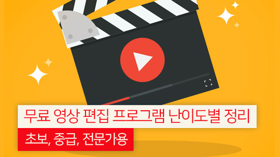 무료 동영상 편집 프로그램 난이도별 정리 - 초보, 중급, 전문가용