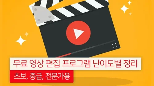 무료 동영상 편집 프로그램 난이도별 정리 - 초보, 중급, 전문가용