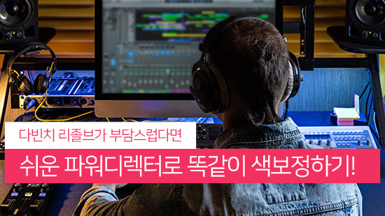 다빈치 리졸브가 부담스럽다면 파워디렉터로 색보정하기!