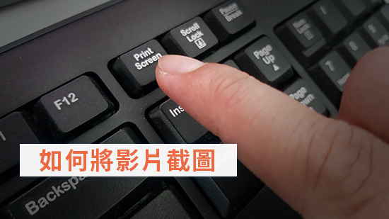 影片截圖教學：輕鬆擷取影片畫面，高畫質還能支援各種格式！