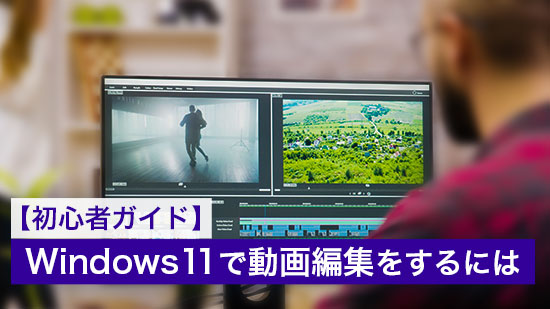 【編集ガイド】Windows 11 で動画編集をするには
