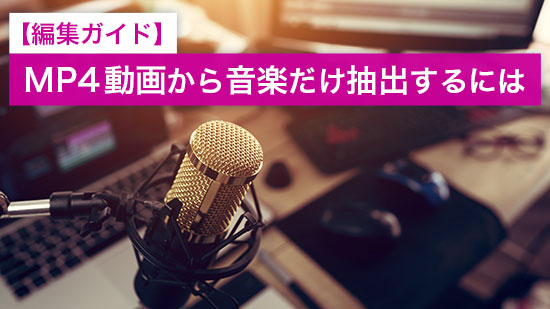 【2025年最新版】MP4動画から音声を抽出する方法と動画音声変換おすすめツール