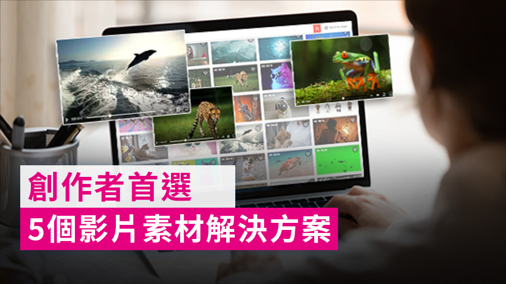 影片素材哪裡找？5 個解決方案，從個人創作到公開商用通通滿足！