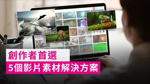 影片素材哪裡找？5 個解決方案，從個人創作到公開商用通通滿足！