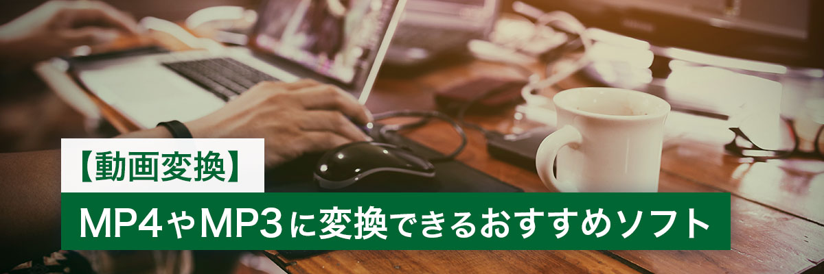 	【2024年最新版】MP4をMP3に変換する方法とおすすめソフト