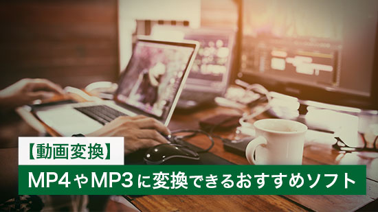 【2025年最新版】MP4をMP3に変換する方法とおすすめソフト