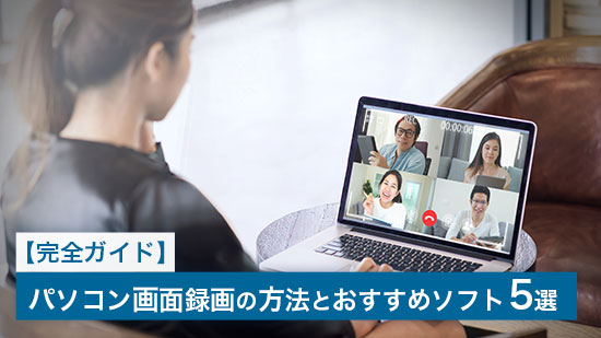 【2025年最新版】パソコン画面録画の方法とおすすめキャプチャーソフト5選