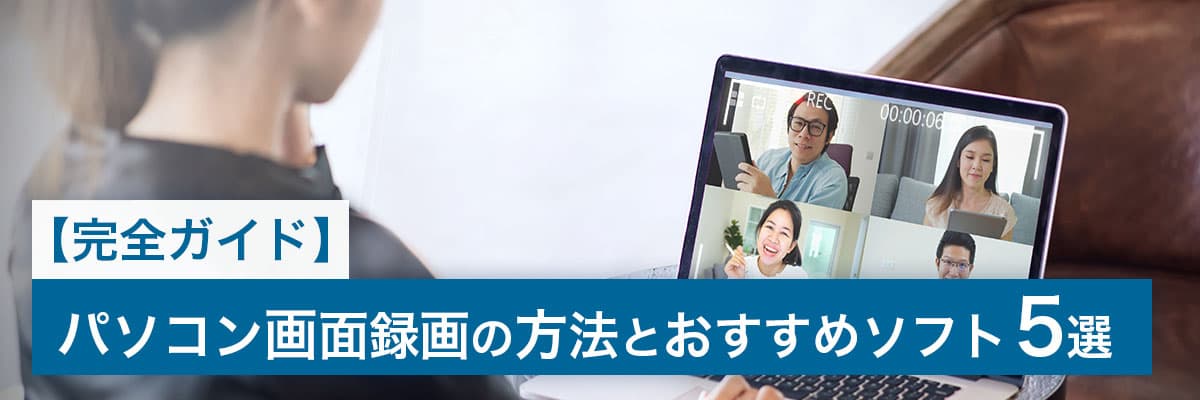 パソコン画面録画の方法とおすすめソフト5選