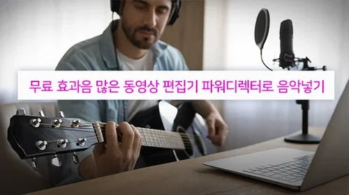 무료 효과음 많은 프로그램 추천 - 2025년 최신