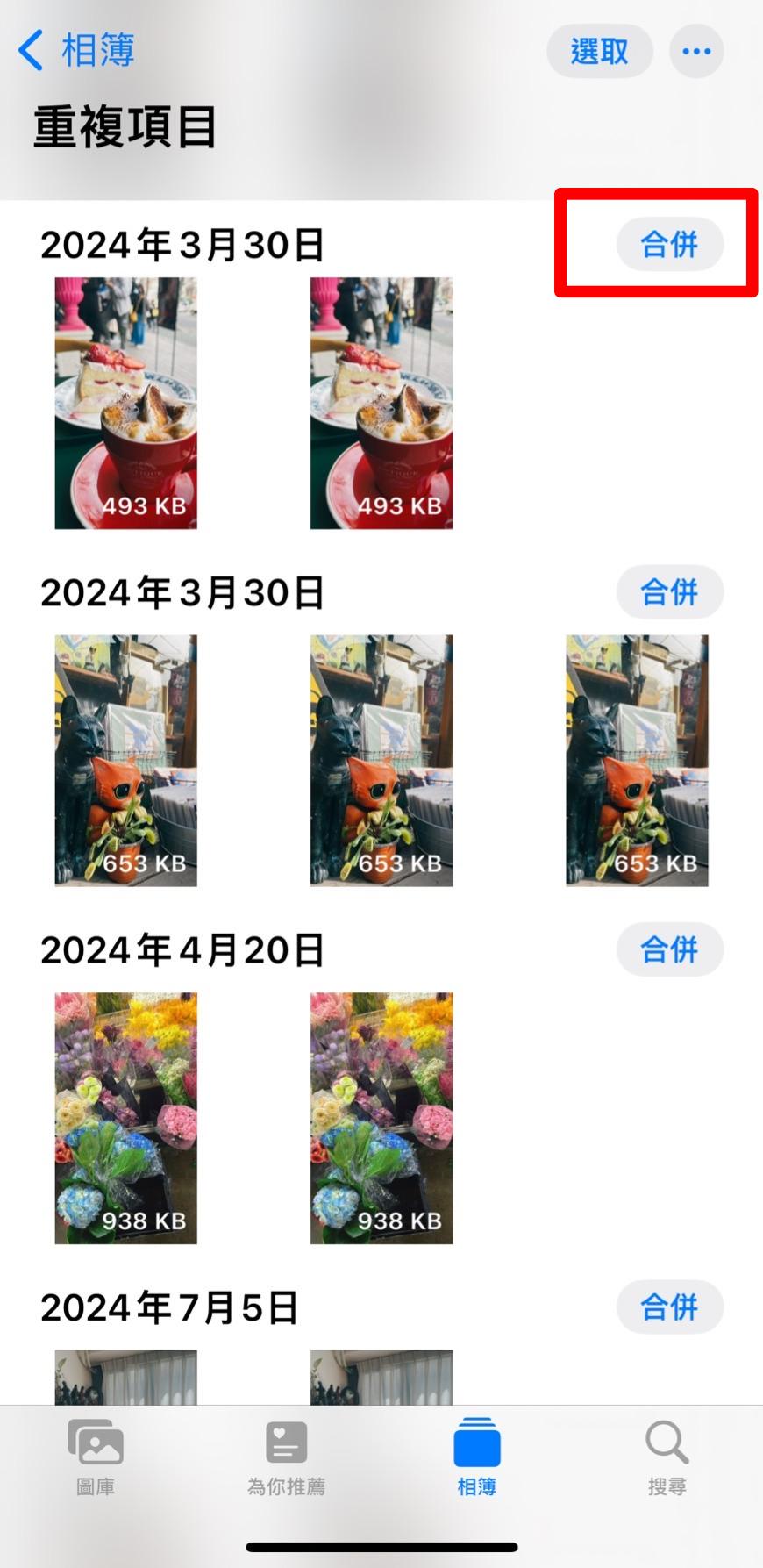 iphone合併重複照片