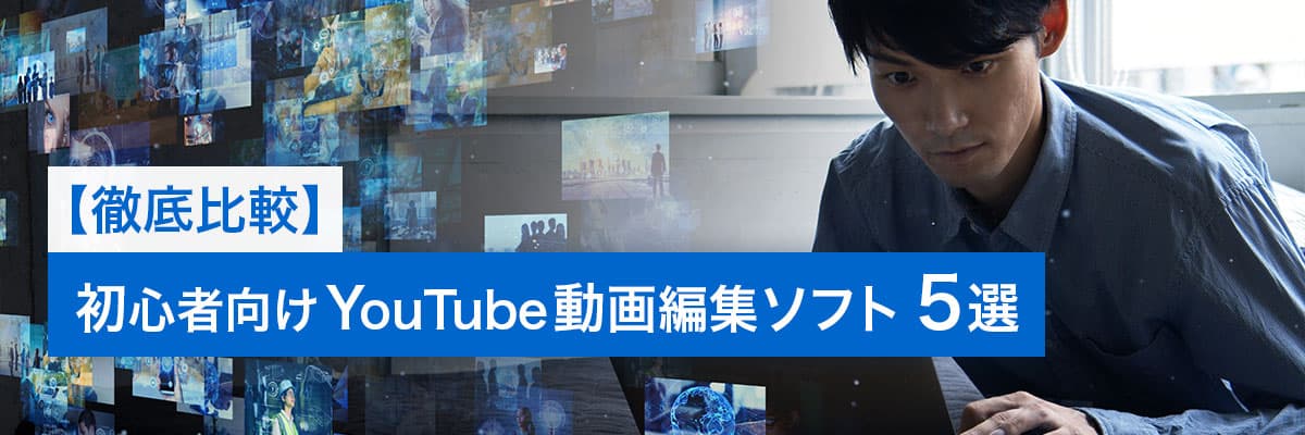 初心者向け YouTube 動画編集ソフト 5選