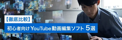 初心者向け YouTube 動画編集ソフト 5選