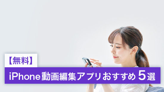【無料】iPhone動画編集アプリおすすめ5選【2025年最新版】