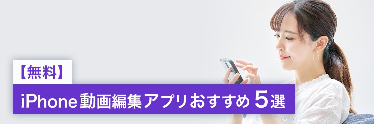 iPhone動画編集アプリおすすめ５選