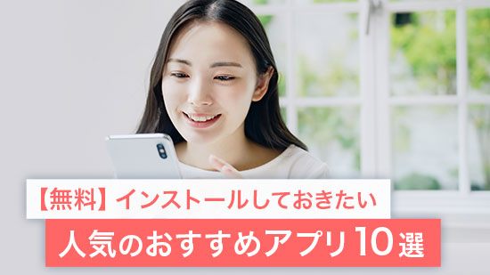 【無料】スマホを買ったらインストールしたい人気のおすすめアプリ10選【2025年最新版】