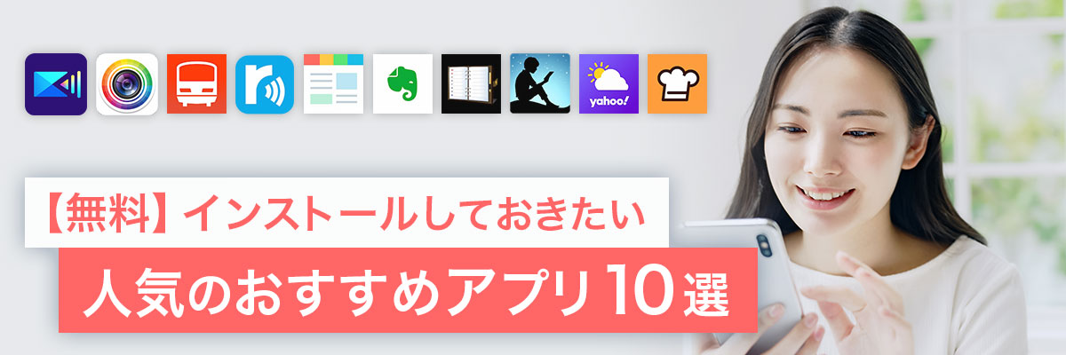 スマホを買ったらインストールしたい人気のおすすめアプリ