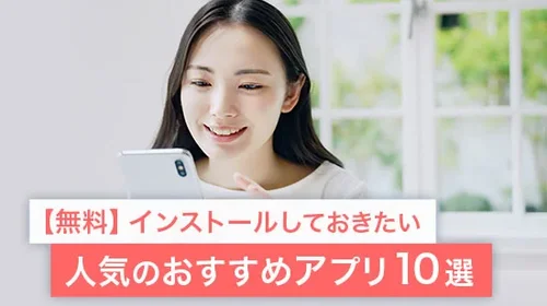 【無料】スマホを買ったらインストールしたい人気のおすすめアプリ10選【2025年最新版】