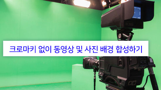 크로마키란 무엇이며, 배경 없이 동영상 합성하기 - 촬영배경지 불필요(2025년 최신)