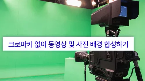 크로마키란 무엇이며, 배경 없이 동영상 합성하기 - 촬영배경지 불필요(2025년 최신)
