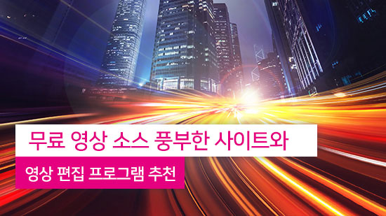 무료 영상 소스 많은 사이트와 영상 편집 프로그램 추천(2025년 최신)