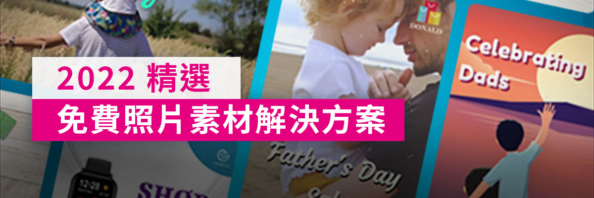 2025 創作者首選免費商用素材圖庫