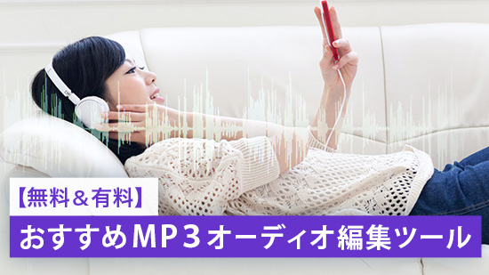 【無料&有料】おすすめ mp3 編集ソフト&ツール5選【2025年最新版】