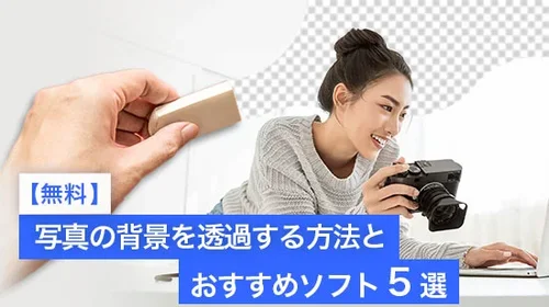 【無料】写真の背景を透過する方法とおすすめソフト・ツール 5選【2025年最新版】