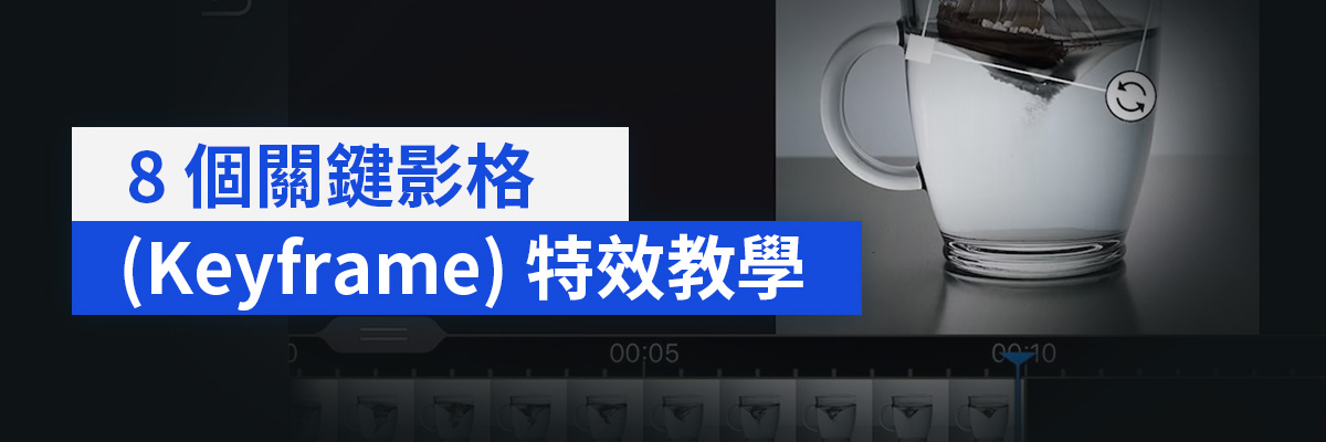 8 個使用關鍵影格 (Keyframe) 製作動畫的實用技巧