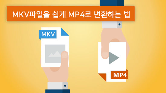 MKV MP4 변환 & 편집까지 빠르게 할 수 있는 프로그램(2025년 최신)