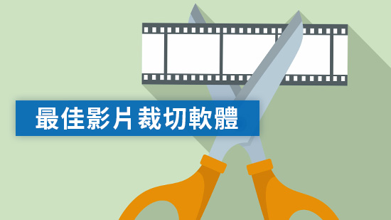 精選 7 款影片裁切軟體/App推薦：剪輯完不影響畫質！(2025 最新)