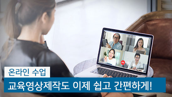 교육영상제작도 이제 쉽고 간편하게 - 온라인 수업도 걱정없이!(2025년 최신)