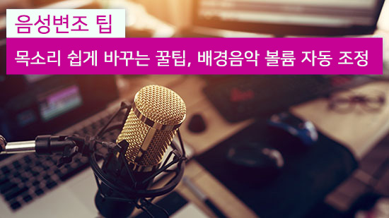 음성변조로 목소리 쉽게 바꾸는 꿀팁, 배경음악 볼륨 자동 조정(2025년 최신)
