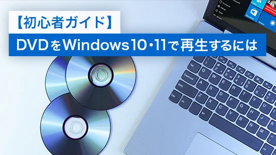 2026年最新版】Windows 10・11 でDVD を 再生する方法