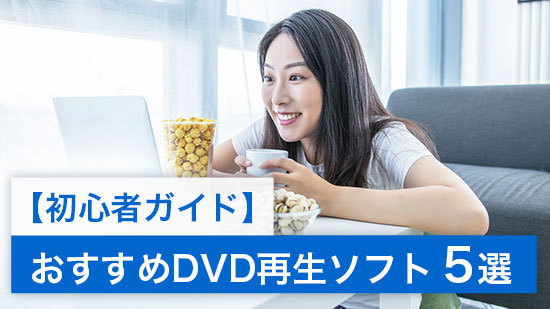 【2025年最新版】おすすめ DVD 再生ソフト ５選
