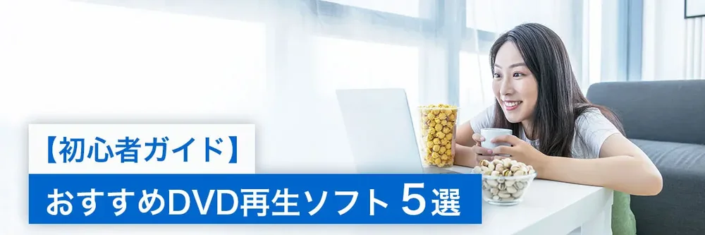 2026年最新版】おすすめ DVD 再生ソフト 5選
