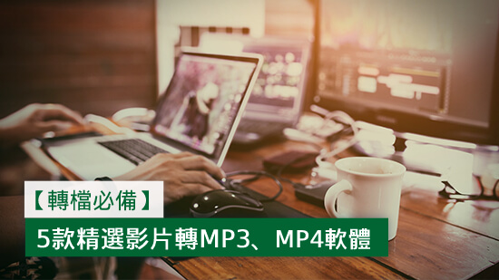 5 款熱門轉檔軟體推薦:影片轉 mp3、mp4 快速又方便 (2025 最新)