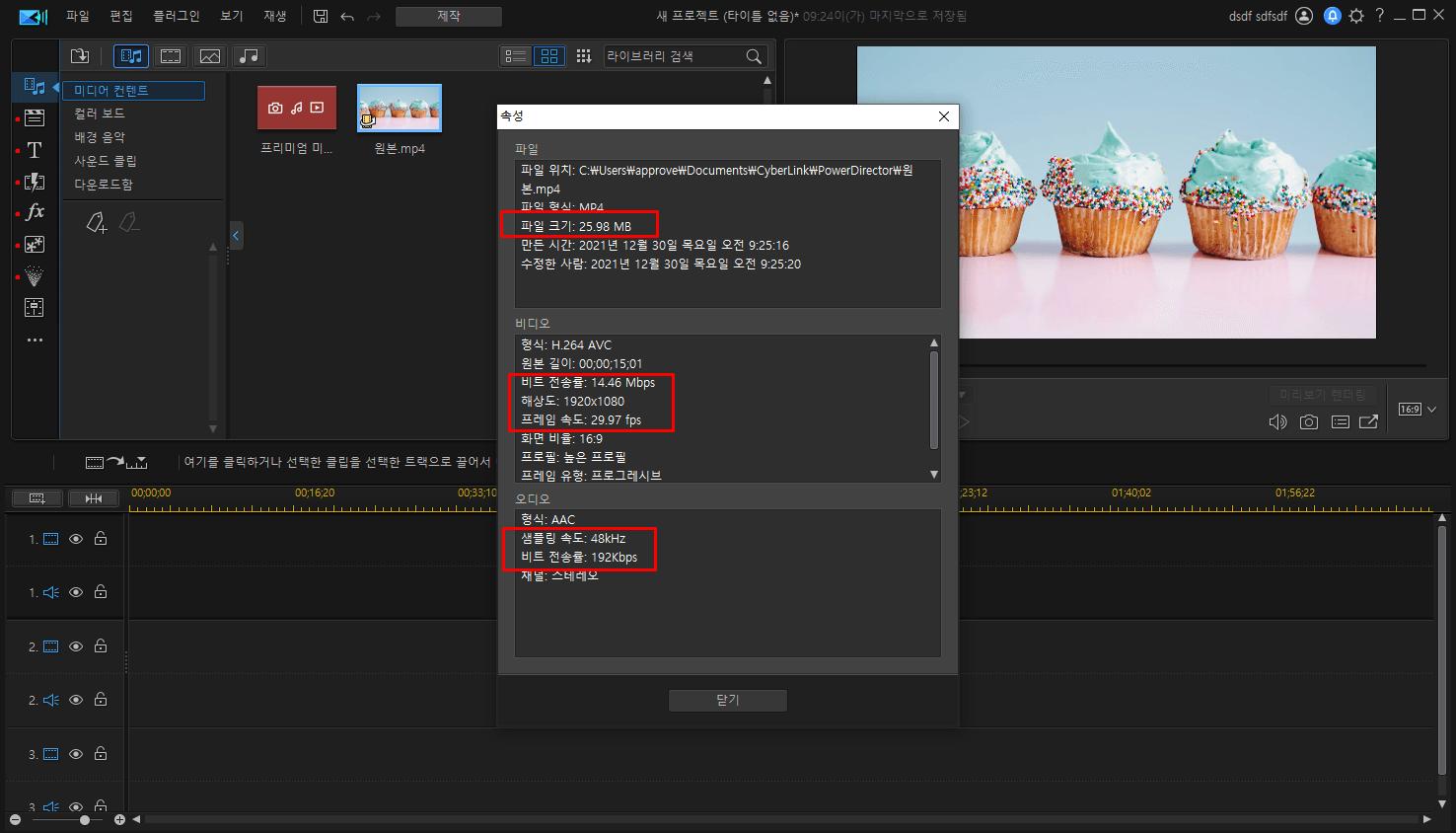 파워디렉터 파일 정보 확인하기