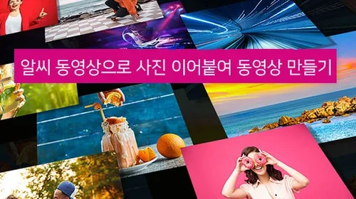 알씨 동영상으로 사진 이어붙여서 동영상 만드는 방법