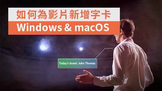 15款綜藝字卡推薦，吸睛封面及影片的必備熱門影片字卡範本！