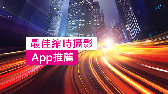 6 款縮時攝影 App 及軟體推薦,從拍照到後製輕鬆把影片轉縮時!