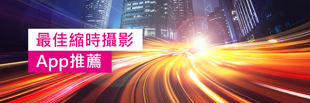 6 款縮時攝影 App 推薦,從拍照到後製輕鬆把影片轉縮時!