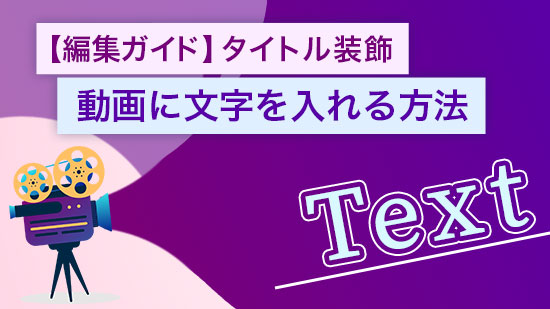 【2025年最新】テロップとは?動画に文字やテロップ入れる方法とおすすめソフト 5選【Windows & Mac】