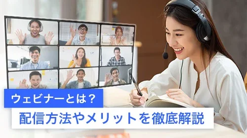 【2025年最新版】ウェビナーとは？配信方法やメリットを徹底解説