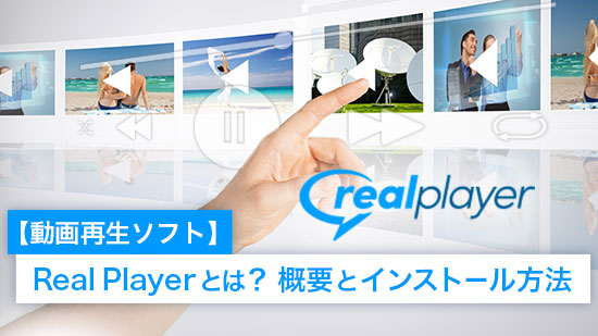 【最新版】RealPlayerとは?概要とインストール方法