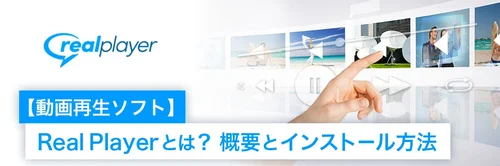 RealPlayerとは?概要とインストール方法
