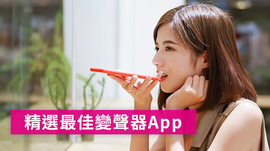 5 款好玩變聲器 App 推薦:評比、圖文教學一次奉上! (2025最新)