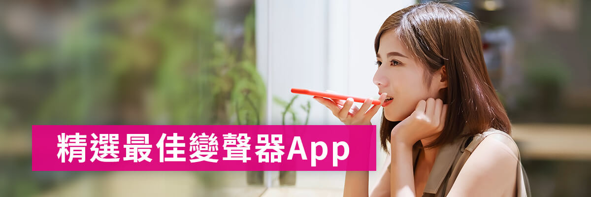5款好玩變聲器App推薦:評比、圖文教學一次奉上!(2023最新)