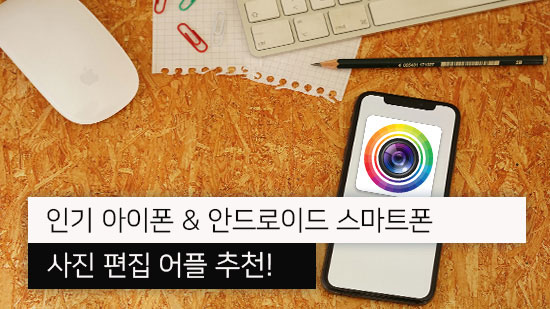 쓰기 쉽고 기능 좋은 사진 편집 어플 6종 추천(2025년 최신)