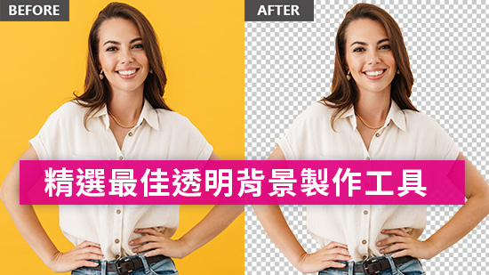 9 款免費透明背景軟體/App推薦，輕鬆將照片背景透明化、存成png檔案！