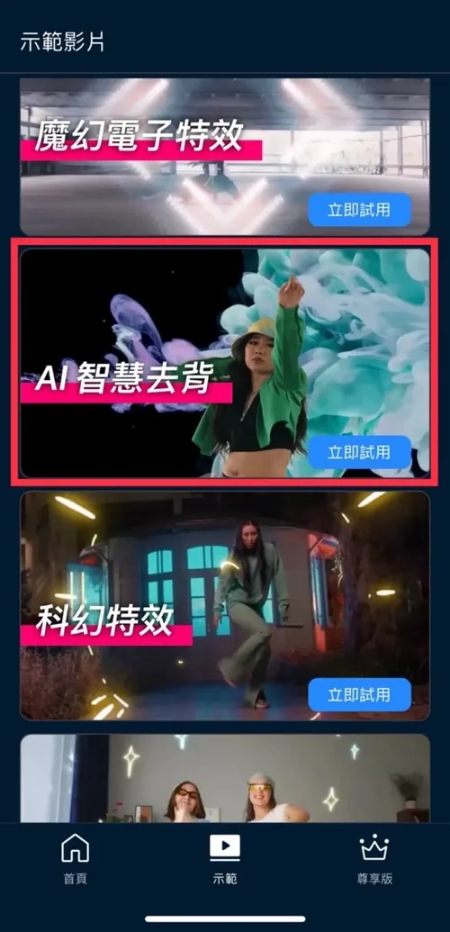 威力導演App AI 智慧去背範本